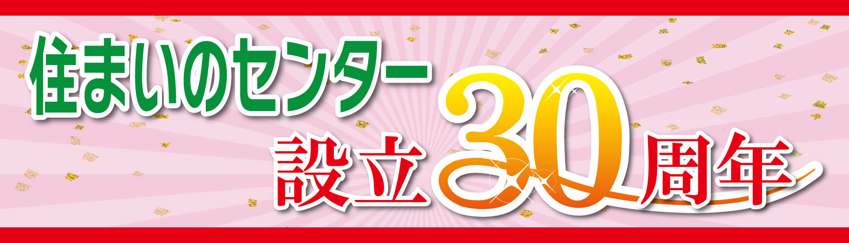 住まいのセンター設立30周年